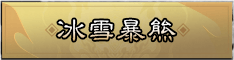冰雪暴熊