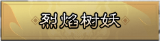 烈焰树妖