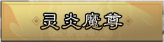 灵炎魔尊