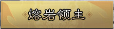 熔岩领主