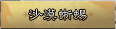 沙漠蜥蜴