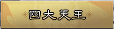 四大天王